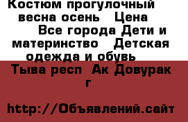 Костюм прогулочный REIMA весна-осень › Цена ­ 2 000 - Все города Дети и материнство » Детская одежда и обувь   . Тыва респ.,Ак-Довурак г.